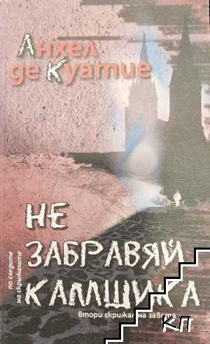 Не забравяй камшика