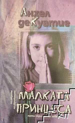 Малката принцеса