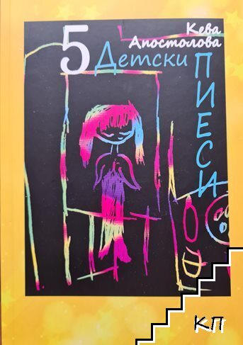 5 детски пиеси