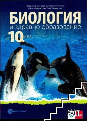 Биология и здравно образование за 10. клас