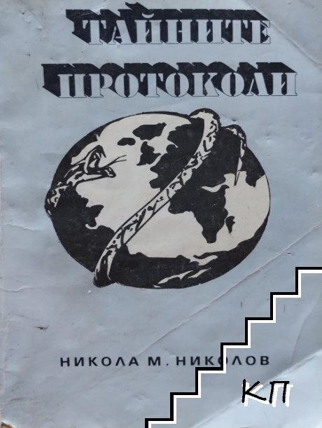 Световната конспирация. Книга 4: Тайните протоколи