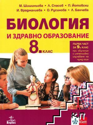 Биология и здравно образование за 8. клас
