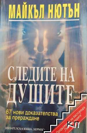Следите на душите