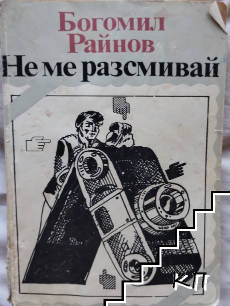 Не ме разсмивай