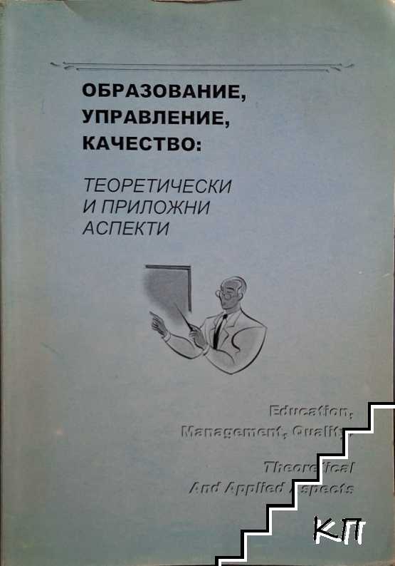 Образование, управление, качество: Теоретически и приложни аспекти