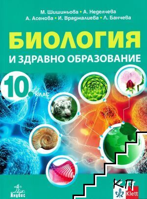 Биология и здравно образование за 10. клас