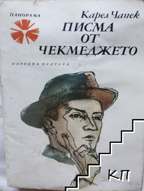 Писма от чекмеджето