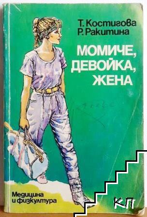 Момиче, девойка, жена