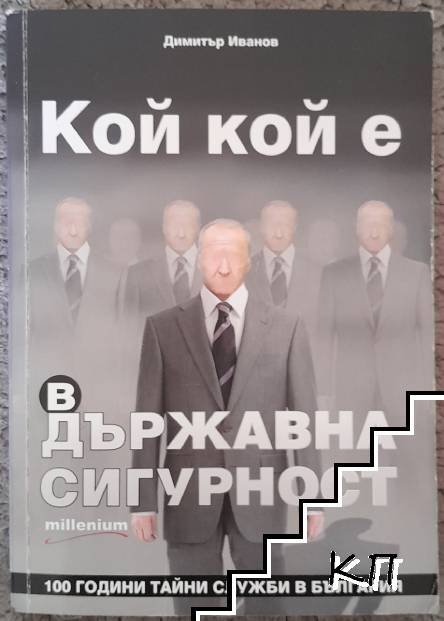Кой кой е в Държавна сигурност