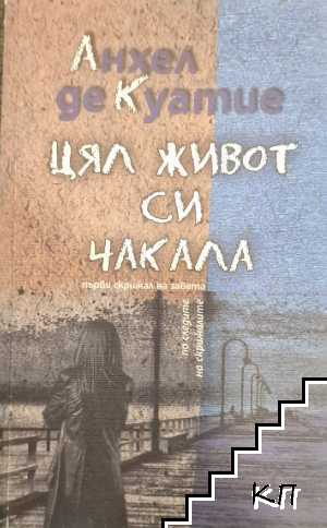 Цял живот си чакала