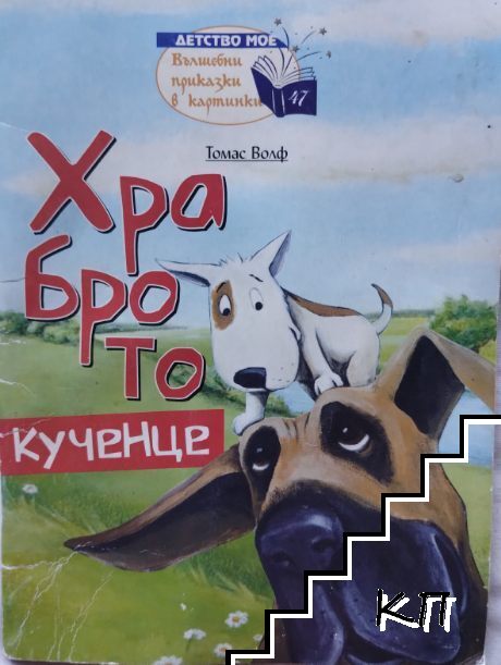 Храброто кученце