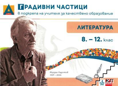 Градивни частици в подкрепа на учителя за качествено образование по литература за 8.-12. клас