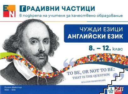 Градивни частици в подкрепа на учителя за качествено образование по английски език за 8.-12. клас