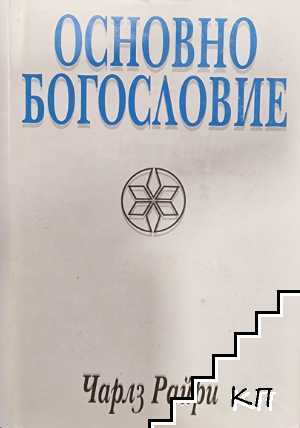 Основно богословие