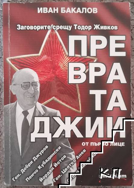 Превратаджии от първо лице