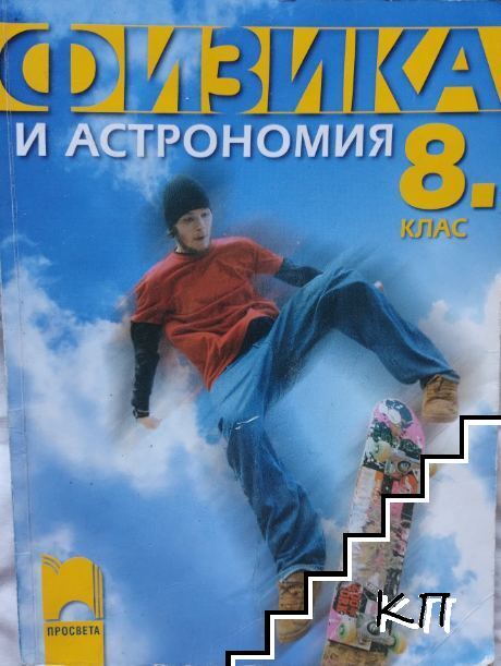 Физика и астрономия за 8. клас