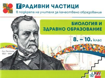 Градивни частици в подкрепа на учителя за качествено образование по биология и здравно образование за 8.-10. клас