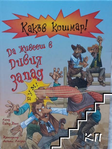 Какъв кошмар! Да живееш в Дивия запад
