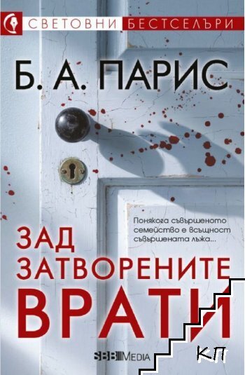 Зад затворените врати