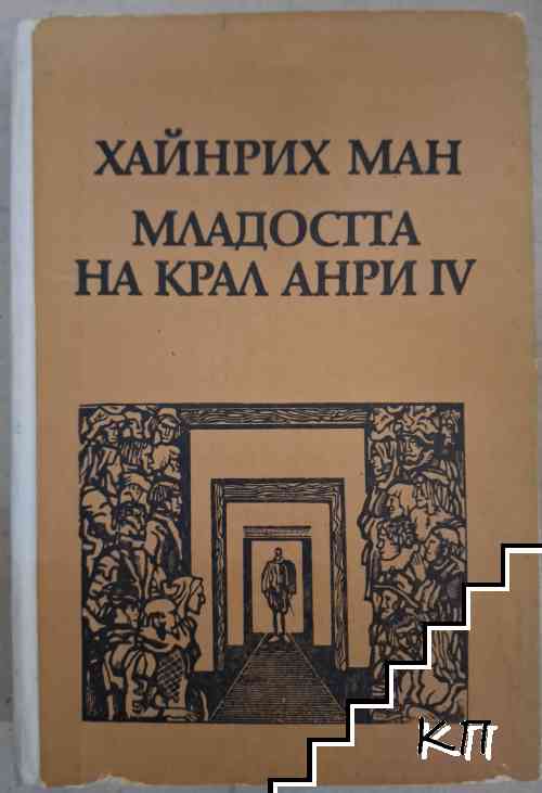Младостта на крал Анри IV