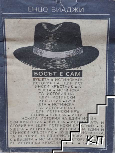 Босът е сам