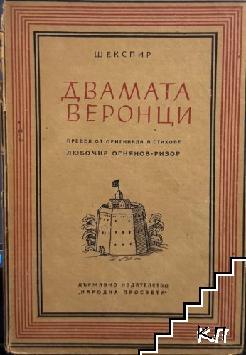 Двамата веронци