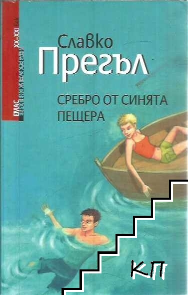 Сребро от Синята пещера