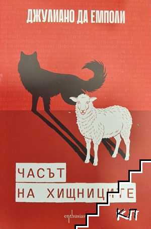 Часът на хищниците