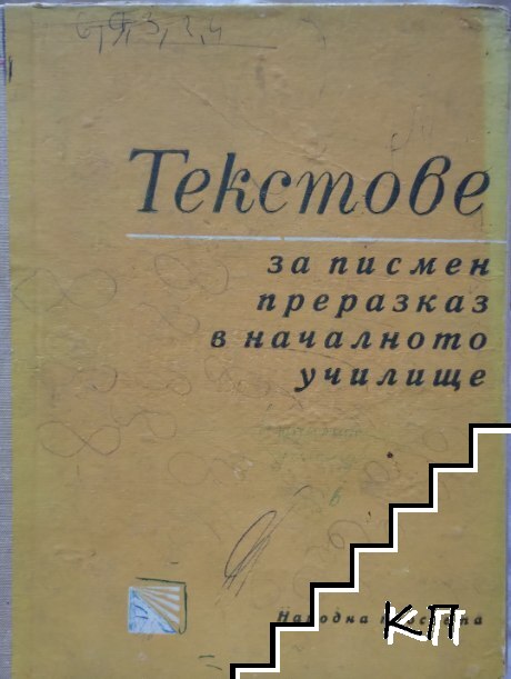 Текстове за писмен преразказ в началното училище