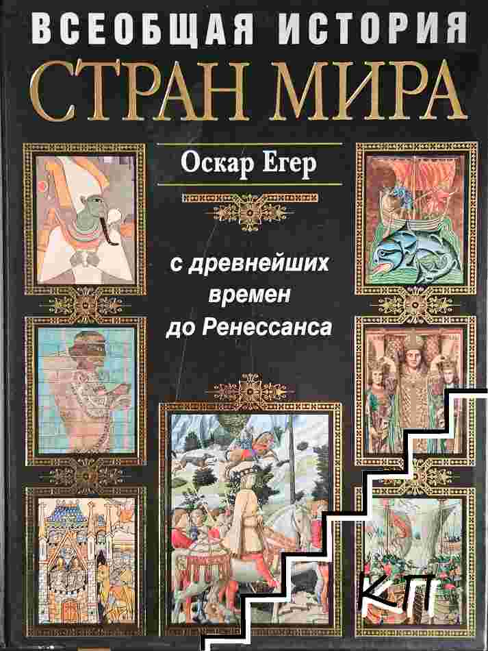 Всеобщая история стран мира