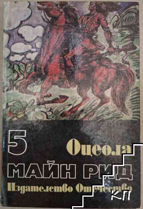 Избрани произведения в шест тома. Том 5: Оцеола