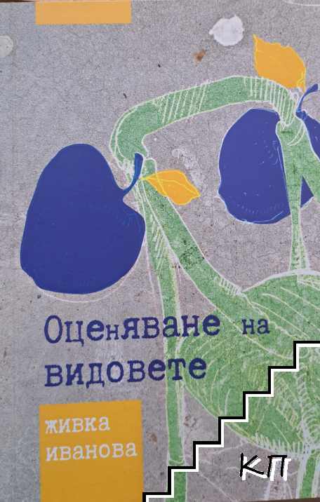 Оценяване на видовете