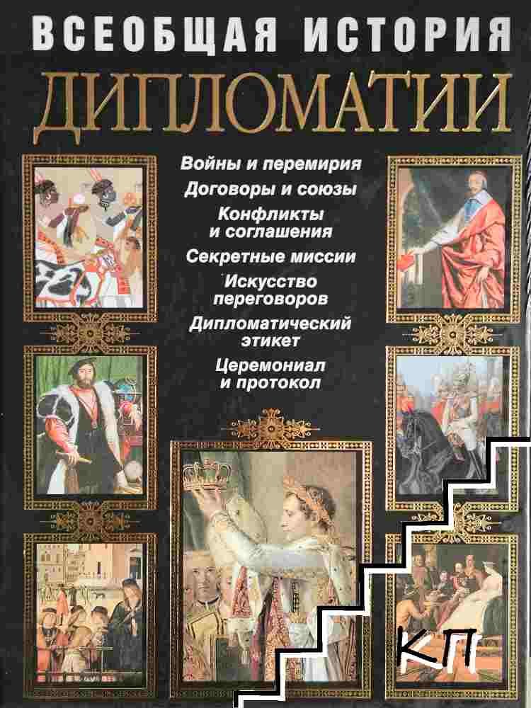 Всеобщая история дипломатии