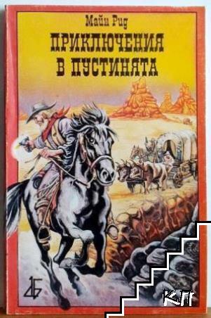 Приключения в пустинята