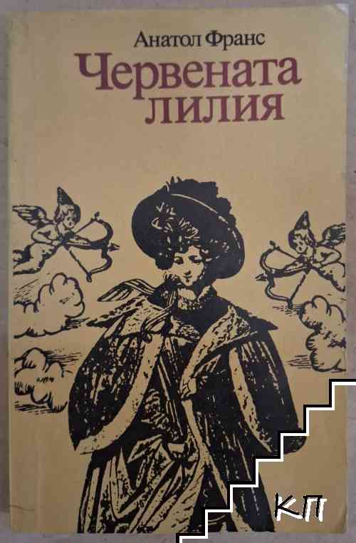 Червената лилия