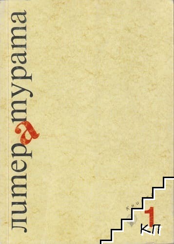 Литературата. Кн. 1 / 2007