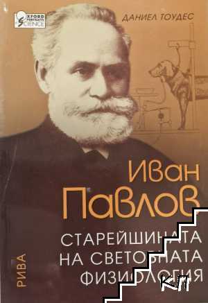 Иван Павлов. Старейшината на световната физиология