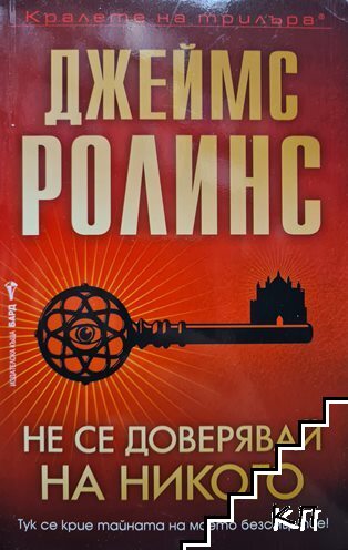 Не се доверявай на никого