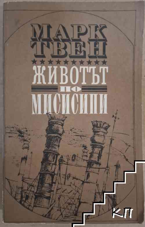 Животът по Мисисипи