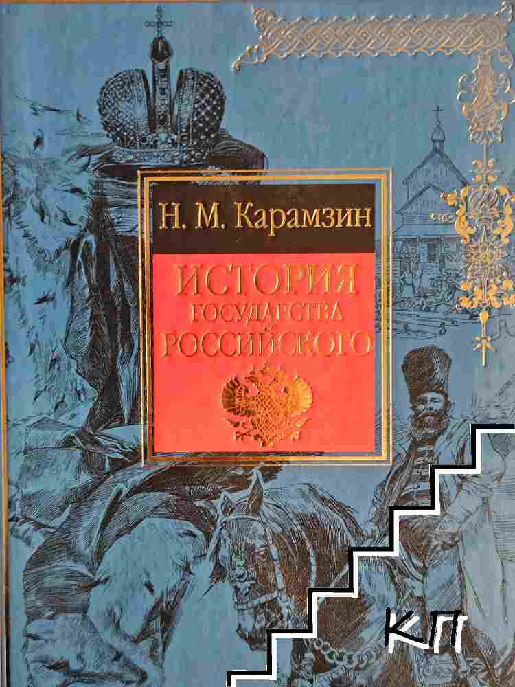 История государства российского