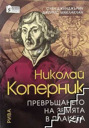 Николай Коперник: Превръщането на земята в планета