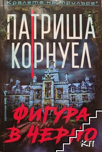 Фигура в черно
