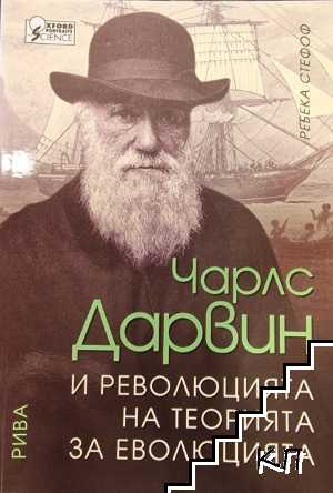 Чарлс Дарвин и революцията на теория на еволюцията