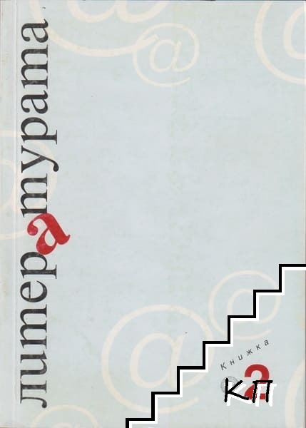 Литературата. Кн. 2 / 2007