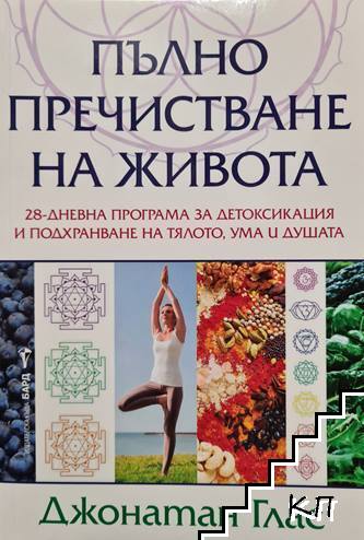 Пълно пречистване на живота