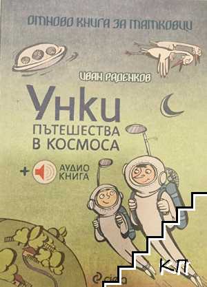 Отново книга за татковци: Унки пътешества в Космоса + аудио книга