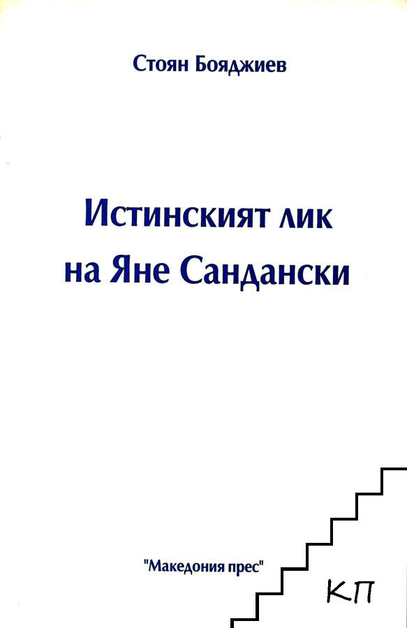 Истинският лик на Яне Сандански
