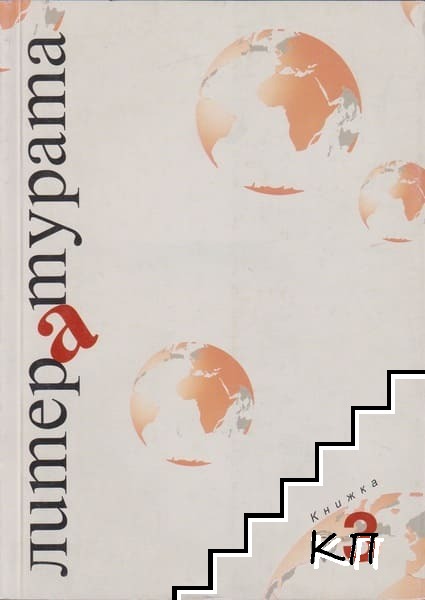 Литературата. Кн. 3 / 2008