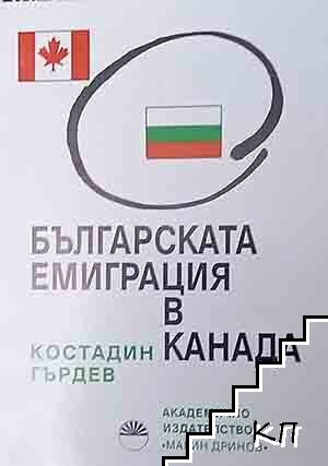 Българската емиграция в Канада