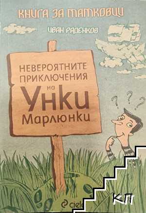 Невероятните приключения на Унки Марлюнки